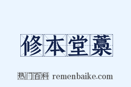 修本堂藁是什么意思的图片
